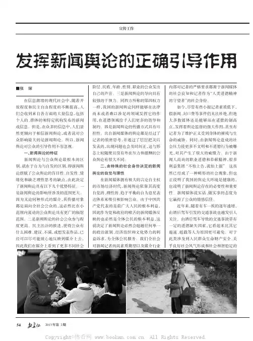 发挥新闻舆论的正确引导作用