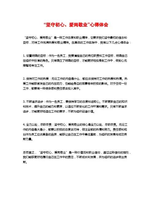 “坚守初心、爱岗敬业”心得体会