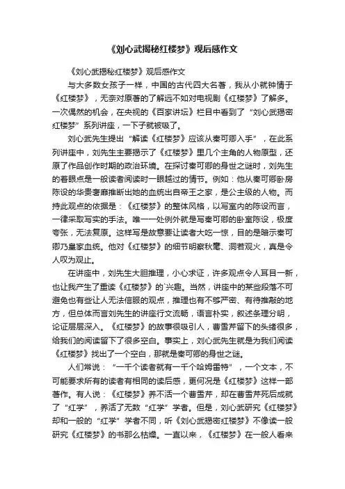 《刘心武揭秘红楼梦》观后感作文