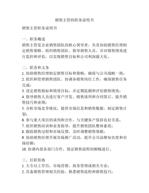 销售主管的职务说明书