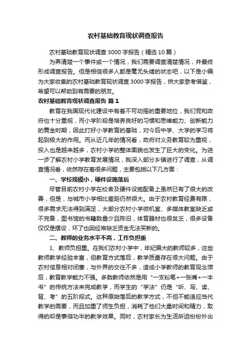 农村基础教育现状调查报告