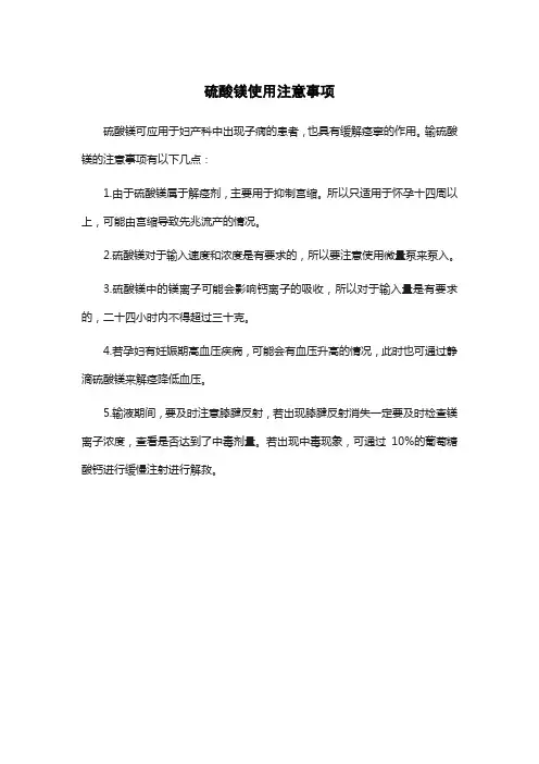 硫酸镁使用注意事项