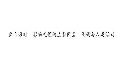 人教版课件《世界的气候》完美课件