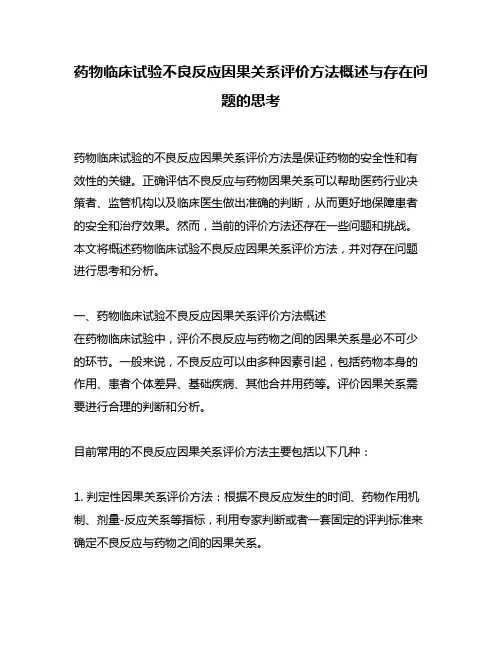药物临床试验不良反应因果关系评价方法概述与存在问题的思考