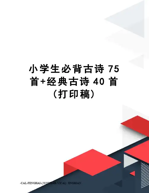 小学生必背古诗75首+经典古诗40首(打印稿)