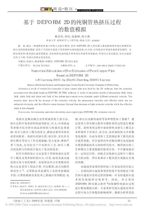 基于DEFORM2D的纯铜管热挤压过程的数值模拟