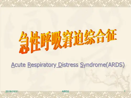 急性呼吸窘迫综合征PPT课件
