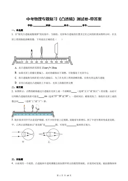 中考物理专题复习《凸透镜》测试卷-带答案