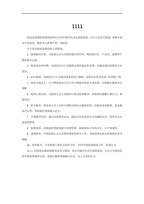 民政流浪救助职责