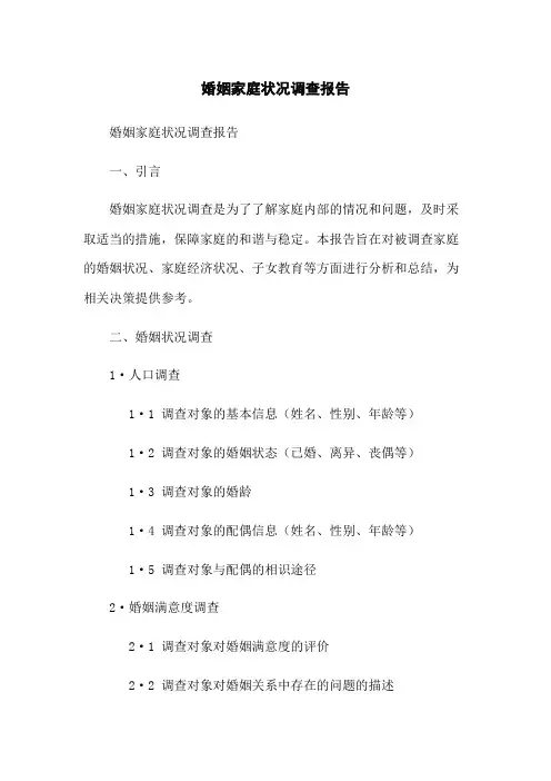 婚姻家庭状况调查报告