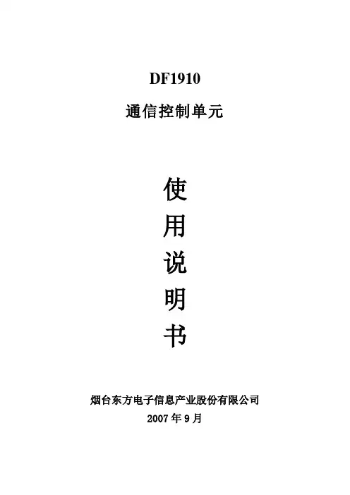 DF1910使用说明书