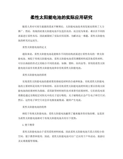柔性太阳能电池的实际应用研究