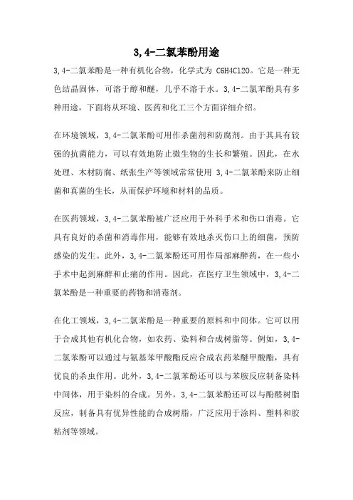 3,4-二氯苯酚用途
