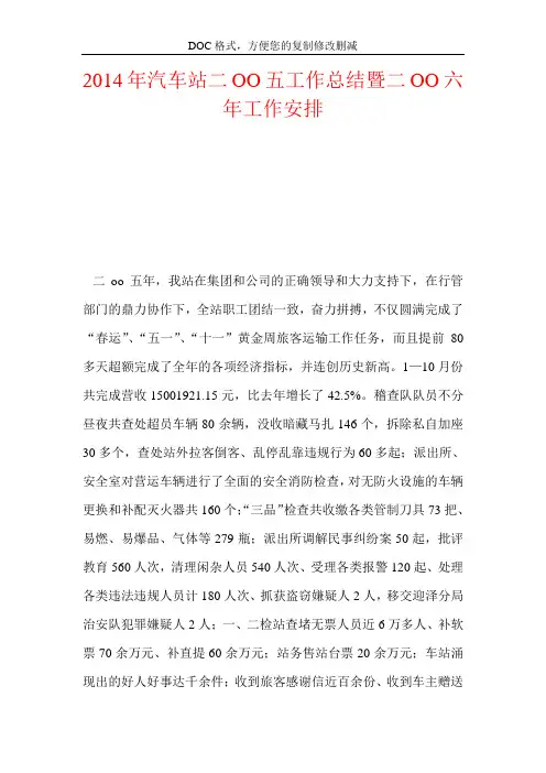 2014年汽车站二OO五工作总结暨二OO六年工作安排