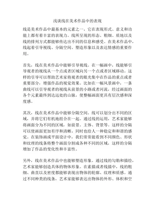 浅谈线在美术作品中的表现