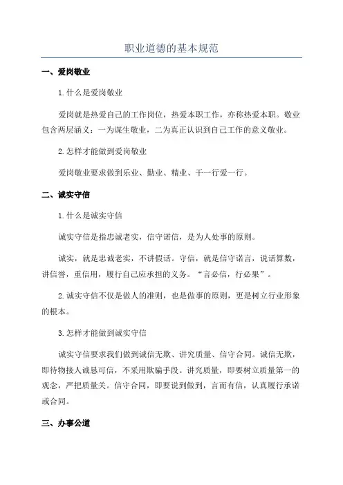 职业道德的基本规范