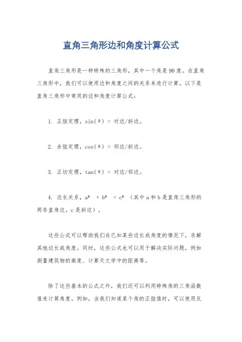 直角三角形边和角度计算公式