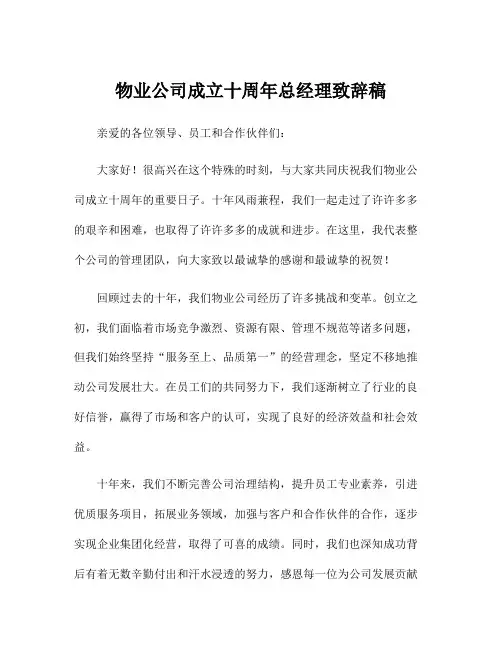 物业公司成立十周年总经理致辞稿