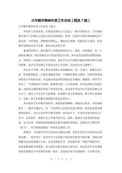小学数学教师年度工作总结(精选7篇)