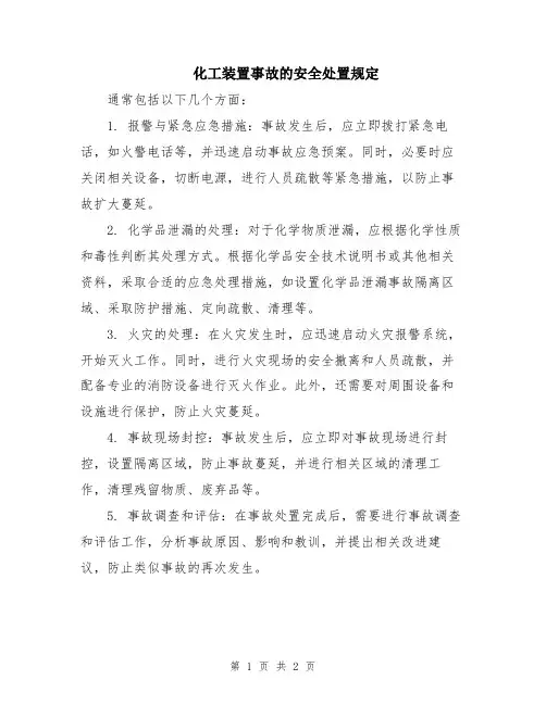 化工装置事故的安全处置规定
