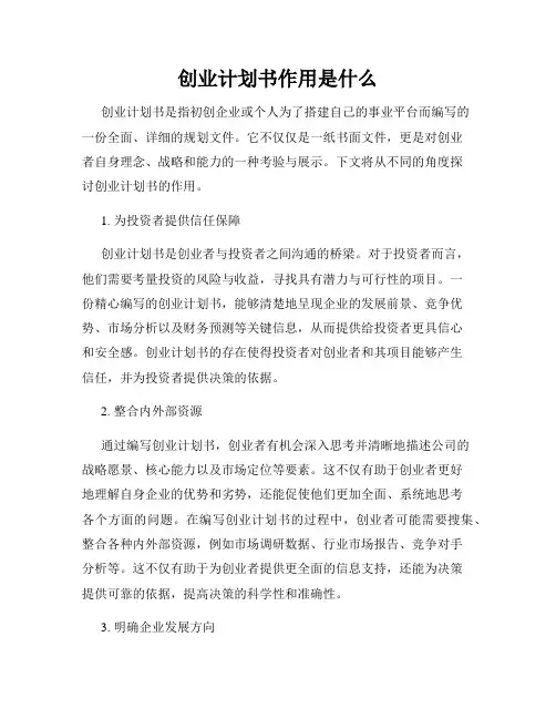 创业计划书作用是什么