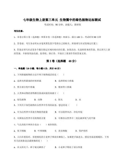 2022年人教版七年级生物上册第三单元 生物圈中的绿色植物达标测试试卷(含答案详解)