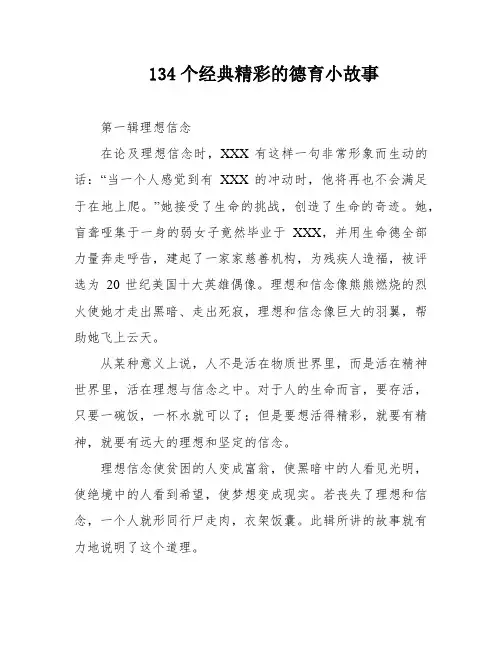 134个经典精彩的德育小故事