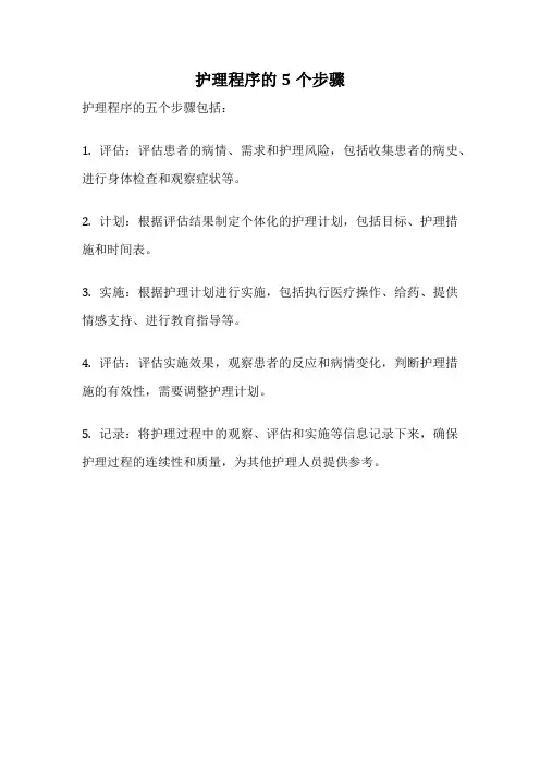 护理程序的5个步骤