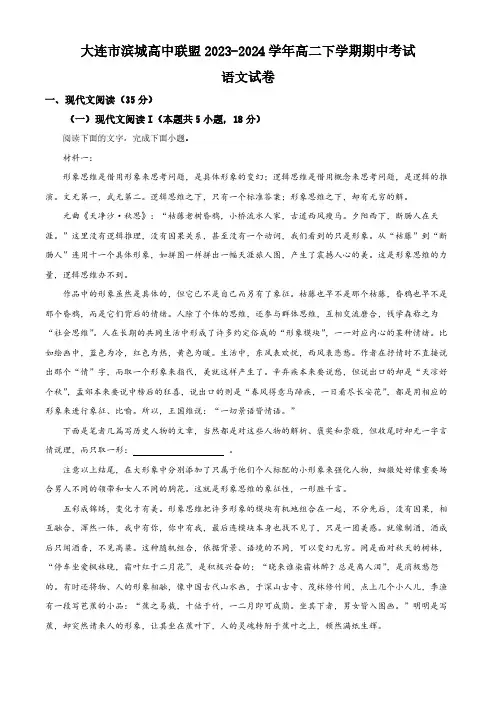 辽宁省大连市滨城高中联盟2023-2024学年高二下学期期中考试语文试卷(含解析)