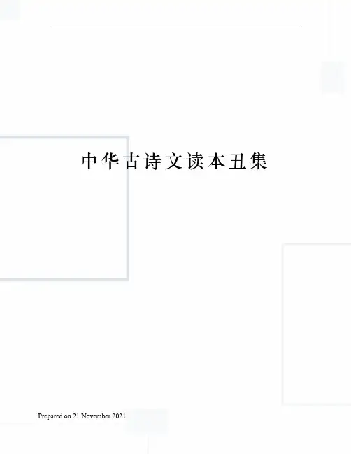 中华古诗文读本丑集