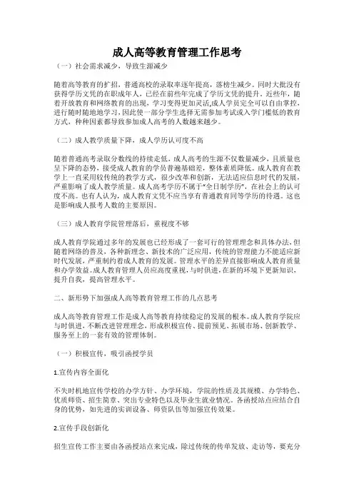 成人高等教育管理工作思考