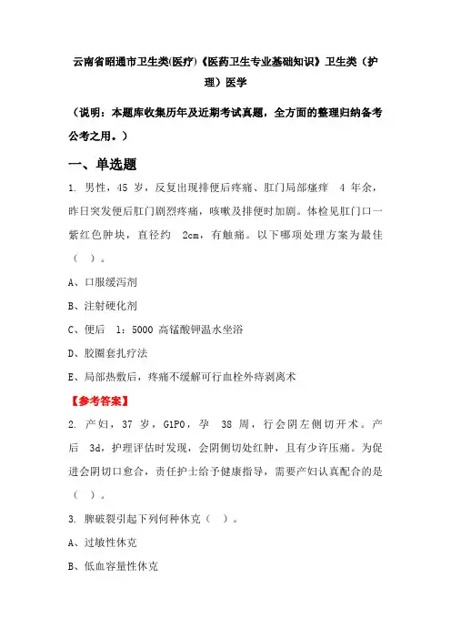 云南省昭通市卫生类(医疗)《医药卫生专业基础知识》卫生类(护理)医学国考真题