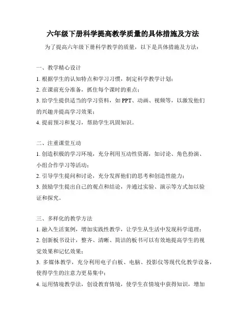 六年级下册科学提高教学质量的具体措施及方法
