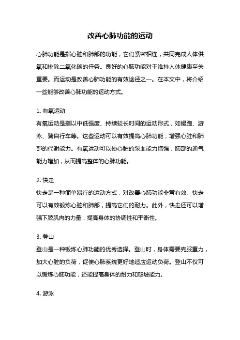 改善心肺功能的运动