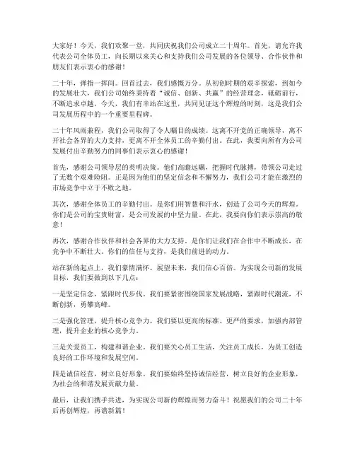 庆祝二十年演讲稿范文