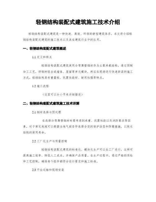 轻钢结构装配式建筑施工技术介绍