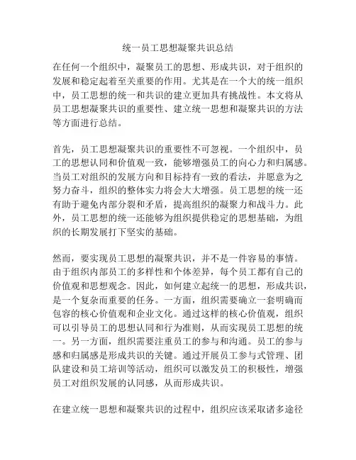 统一员工思想凝聚共识总结