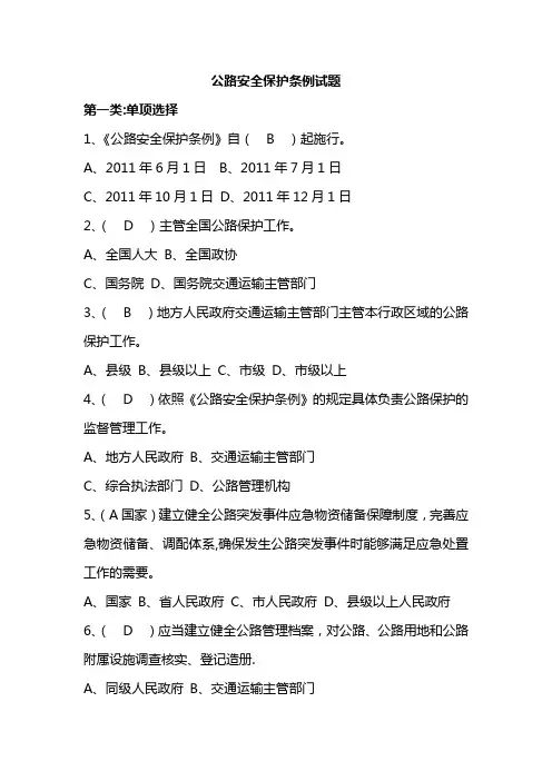 公路安全保护条例试题(答案)