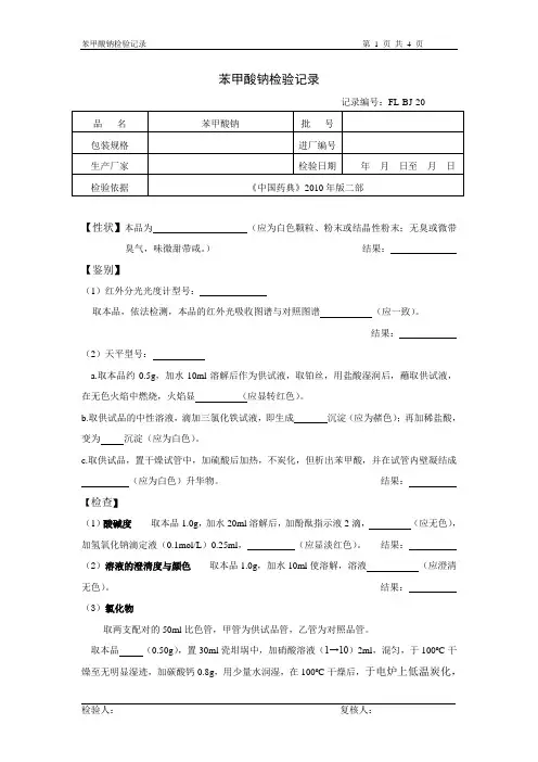 苯甲酸钠检验记录