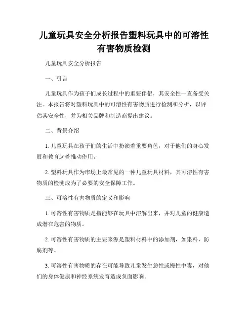 儿童玩具安全分析报告塑料玩具中的可溶性有害物质检测