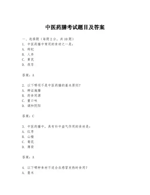中医药膳考试题目及答案