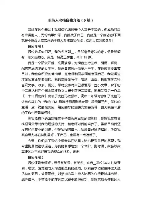 主持人考核自我介绍（5篇）