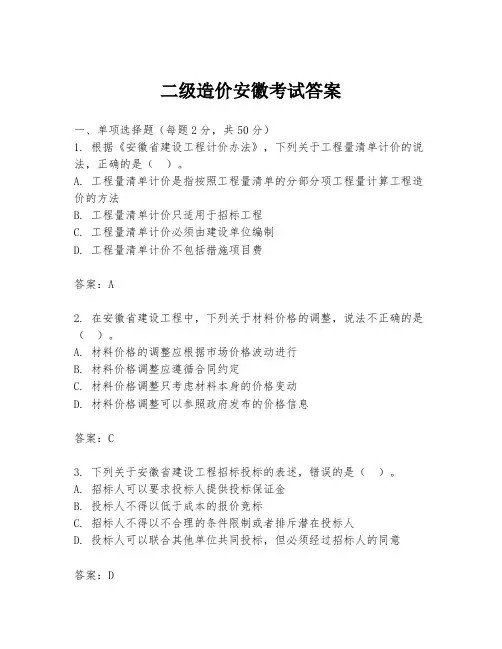 二级造价安徽考试答案