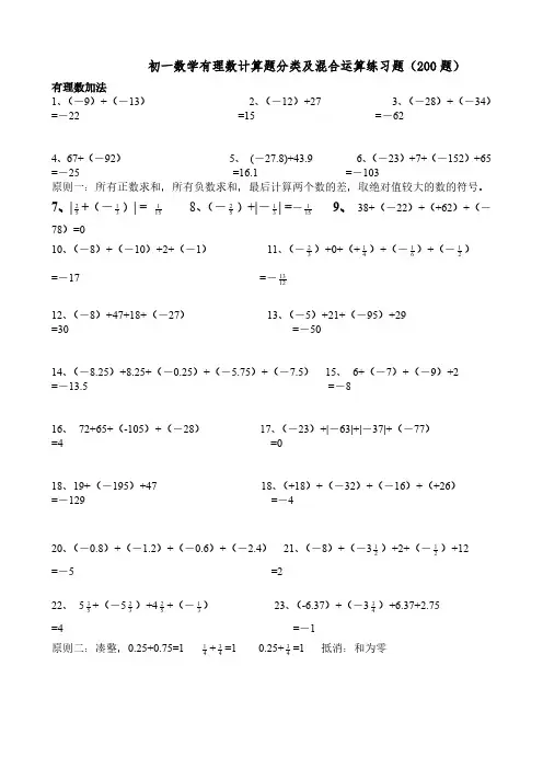 初一数学有理数计算题分类及混合运算练习题(200题)答案