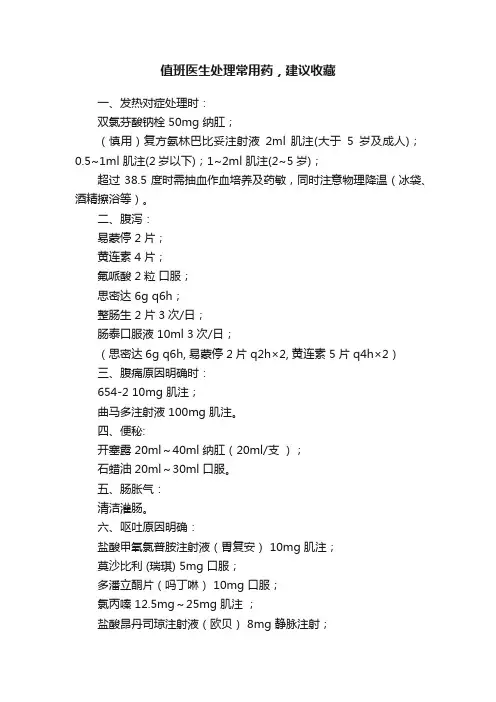 值班医生处理常用药，建议收藏