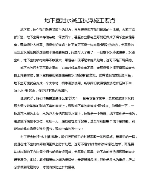 地下室泄水减压抗浮施工要点