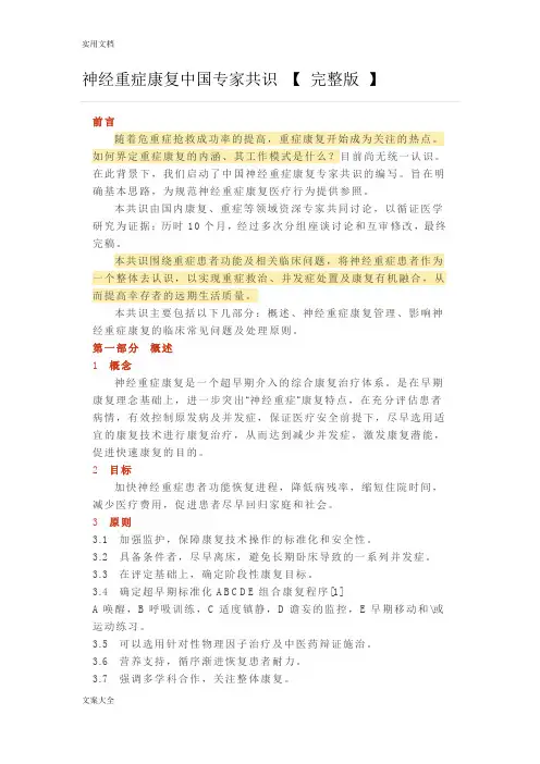 神经重症康复中国专家共识