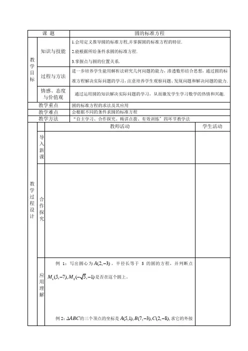 411圆的标准方程教案