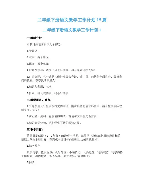 二年级下册语文教学工作计划15篇