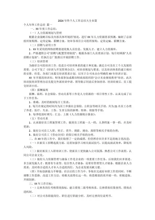 2024年终个人工作总结大全5篇